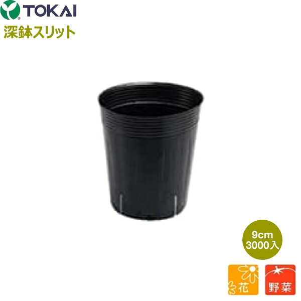 【P5倍】 TOKAI　深鉢スリット　黒丸 9cm　3000個入　(底穴3個　スリット4個)　根巻防止　【バナーからエントリーでポイント5倍　7/19 20:00 - 7/26 1:59】｜農薬・資材・農機のおてんとさん