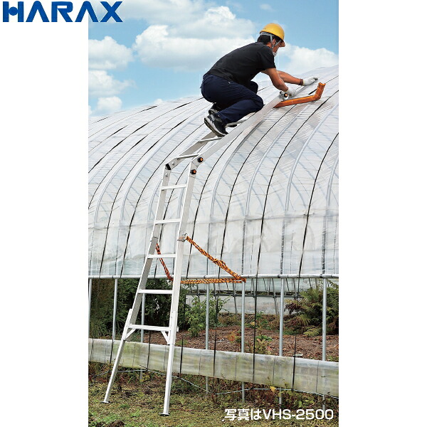 【P5倍】 HARAX　ハラックス　ハウス用昇降梯子　ハウスステップ　VHS-2500　最大使用荷重80kg　ビニールハウス用の脚立　分割・連結タイプ　【バナーからエントリーでポイント5倍　7/19 20:00 - 7/26 1:59】｜農薬・資材・農機のおてんとさん