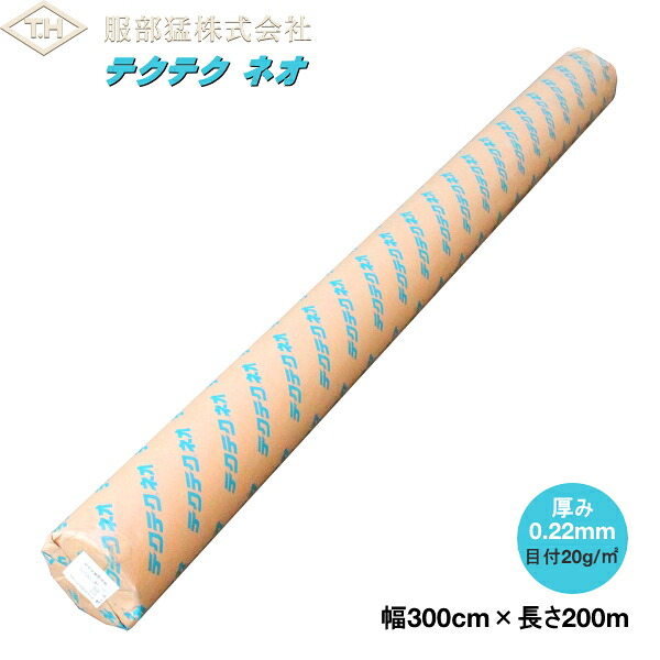 農林用不織布 テクテクネオ PLK020 (白) 幅300cm×長さ200m