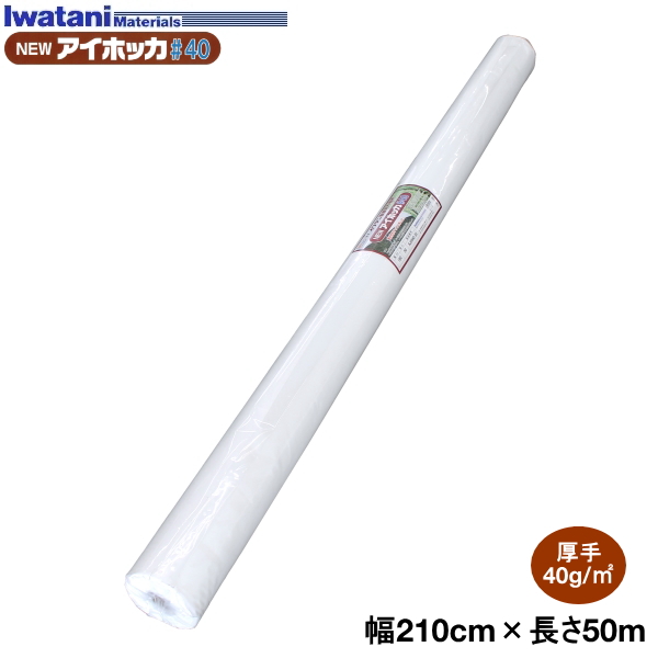 セール価格 岩谷 イワタニ 三層シルバーポリ 水稲育苗用 0.05mm×210cm