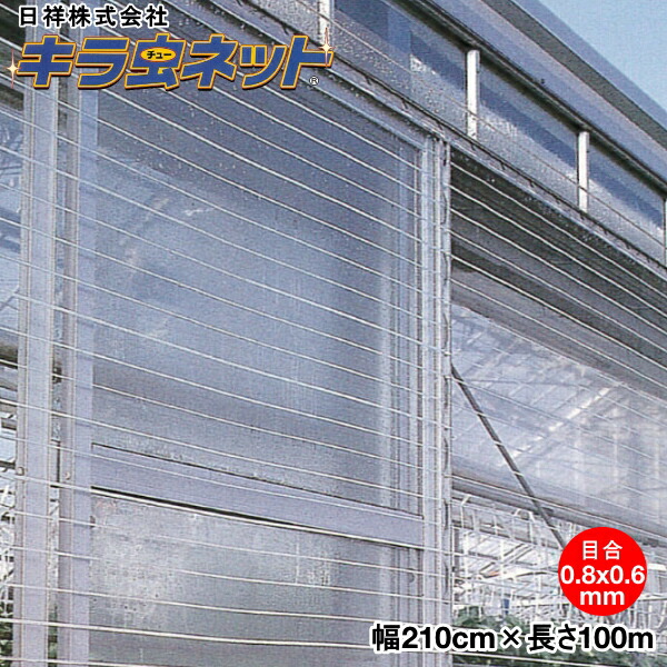 【P5倍】 日祥防虫ネット キラ虫ネット E0806 目合い0.8mm×0.6mm 巾210cm×長さ100m 【バナーからエントリーでポイント5倍 7/19 20:00 - 7/26 1:59】|農薬・資材・農機のおてんとさん