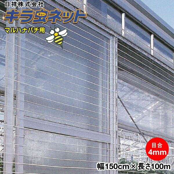 日祥防虫ネット キラ虫ネット E4040 目合い4mm 巾150cm×長さ100m (マルハナバチ用に)