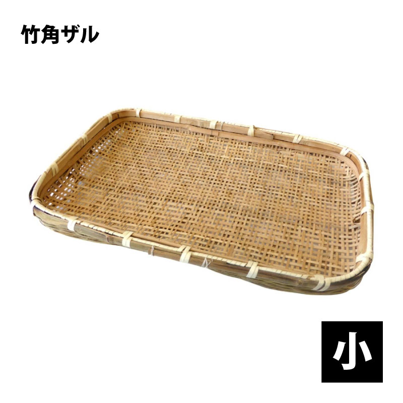 楽天市場】竹 角ザル 約57cm×36cm（小）／約65cm×42cm（大） 竹製 竹