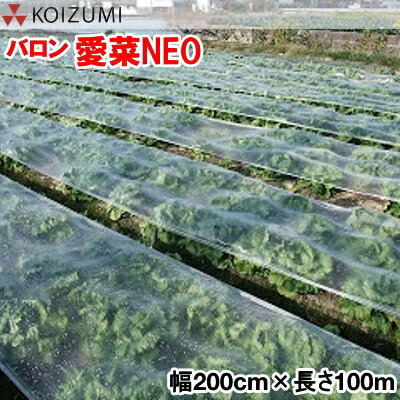 【P5倍】 バロン愛菜NEO　幅200cm&times;長さ100m (EVOH製 べたがけ トンネル)　【バナーからエントリーでポイント5倍　7/19 20:00 - 7/26 1:59】｜農薬・資材・農機のおてんとさん