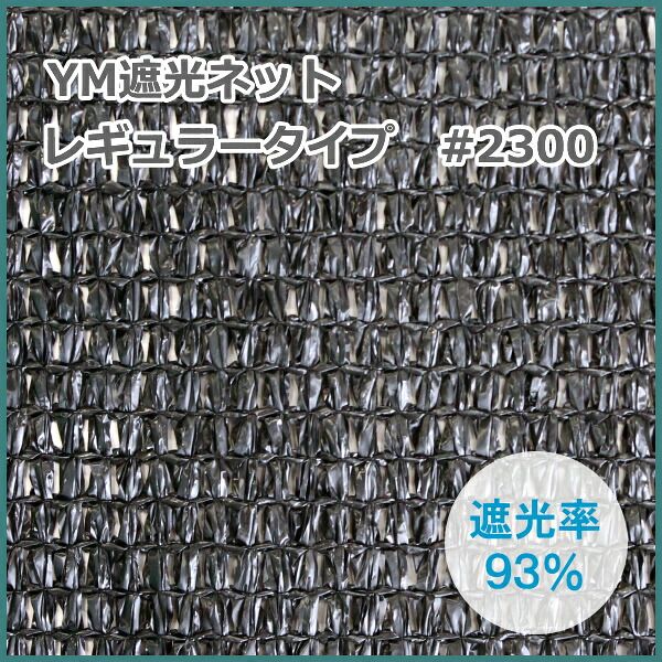 【P5倍】 YM遮光ネット ワイエムネット レギュラータイプ #2300 (黒) 巾200cm×長さ50m 遮光率93% 【バナーからエントリーでポイント5倍 7/19 20:00 - 7/26 1:59】|農薬・資材・農機のおてんとさん