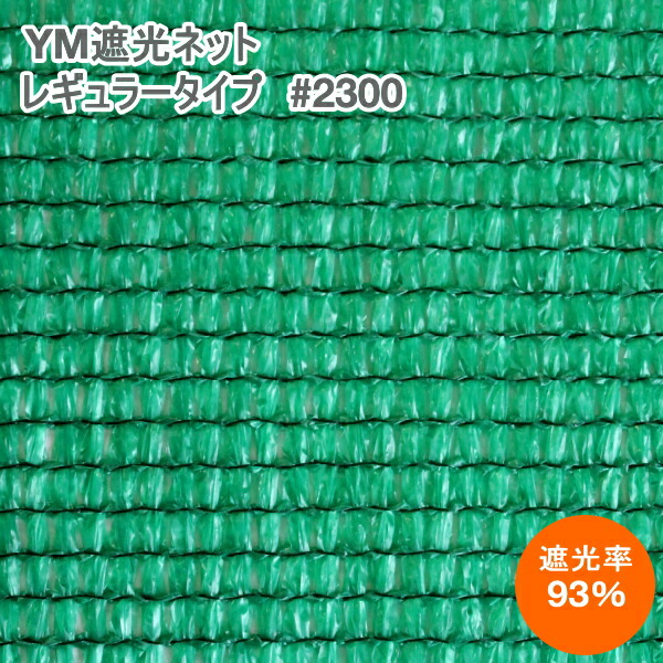 【P5倍】 YM遮光ネット ワイエムネット レギュラータイプ #2300 (緑) 巾200cm×長さ50m 遮光率93% 【バナーからエントリーでポイント5倍 7/19 20:00 - 7/26 1:59】|農薬・資材・農機のおてんとさん
