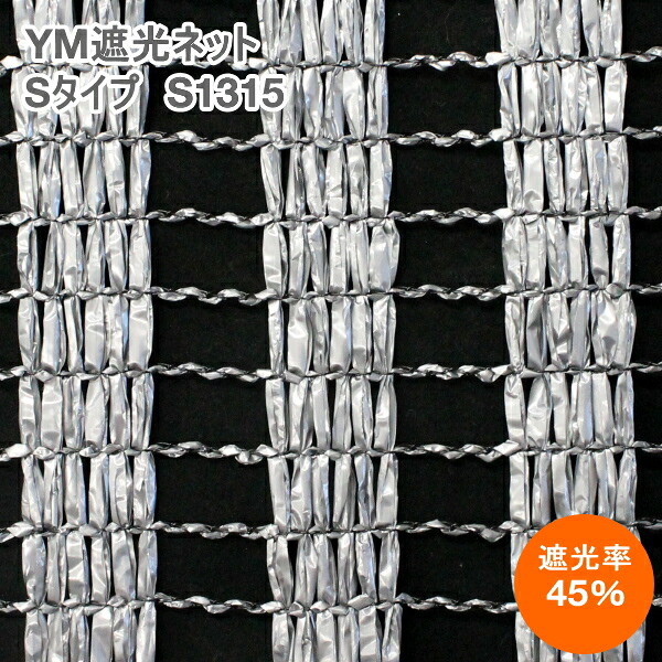 【P5倍】 YM遮光ネット　ワイエムネット　Sタイプ　S-1315　(シルバー)　巾180cm&times;長さ50m　遮光率45%　【バナーからエントリーでポイント5倍　7/19 20:00 - 7/26 1:59】｜農薬・資材・農機のおてんとさん