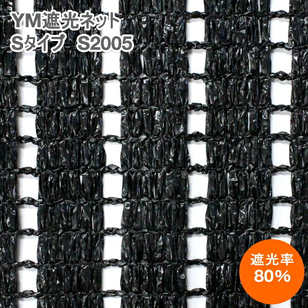 【P5倍】 YM遮光ネット　ワイエムネット　 Sタイプ　S-2005　(黒)　巾180cm&times;長さ50m　遮光率80%　【バナーからエントリーでポイント5倍　7/19 20:00 - 7/26 1:59】｜農薬・資材・農機のおてんとさん