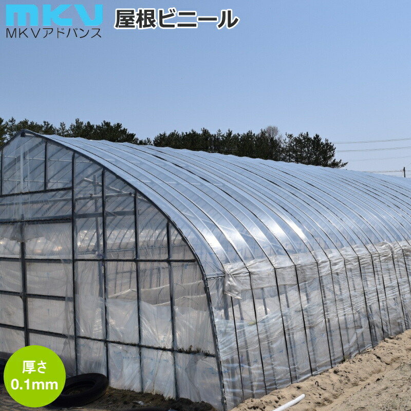 楽天市場】MKV 農ビ ENGEI 屋根ビニール 厚さ0.1mm 間口3.5間（幅840cm 