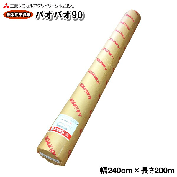 農芸用不織布 べたがけ水平坑原材料 パオパオ90 幅240cm×長さ200m 被覆資材-農業資材-花・ガーデン・DIY