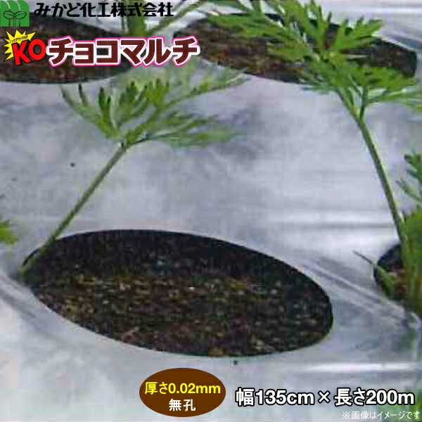 【P5倍】 みかど化工 KOチョコマルチ KOC(20) 厚み0.02mm 幅135cm×長さ200m 無孔 3本セット (発芽補助二層フィルム) 【バナーからエントリーでポイント5倍 7/19 20:00 - 7/26 1:59】|農薬・資材・農機のおてんとさん