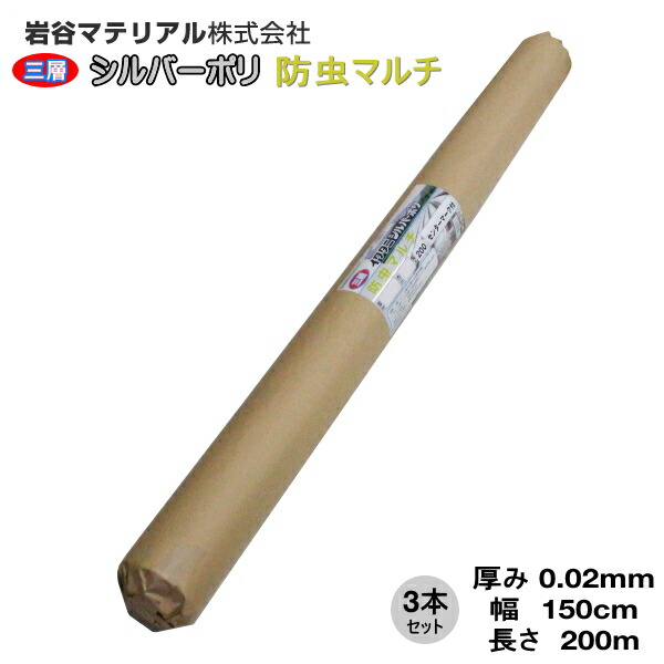 イワタニ三層しろがね色ポリ(しろがね色マルチ) 殺虫剤マルチ 奥ふかさ0.02粍 幅150cm×長さ200m 3本書き割り