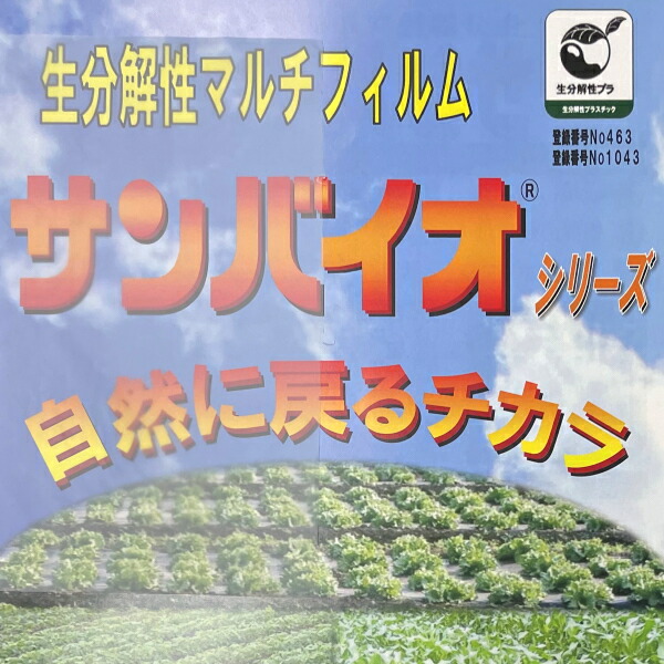 楽天市場】【ポイント5倍】 サンプラック工業 生分解マルチ サンバイオ 半透明 (厚み)0.018mm×(幅)95cm×(長さ)200m 無孔  2本セット ☆バナーからエントリーでP5倍 : 農薬・資材・農機のおてんとさん