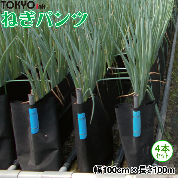 日本の首都インク 軟白ねぎ作りだす用遮光腰掛け ねぎズボン下 幅100cm×長さ100m お得な4本書き割り