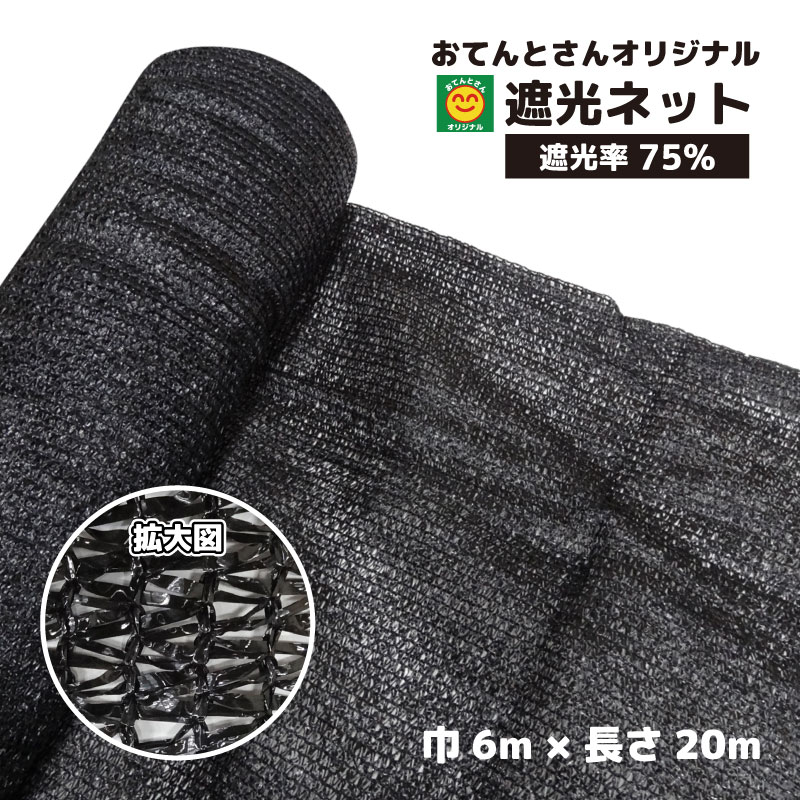 遮光ネット　遮光率75%　6m×20m　日除けネット　おてんとさん