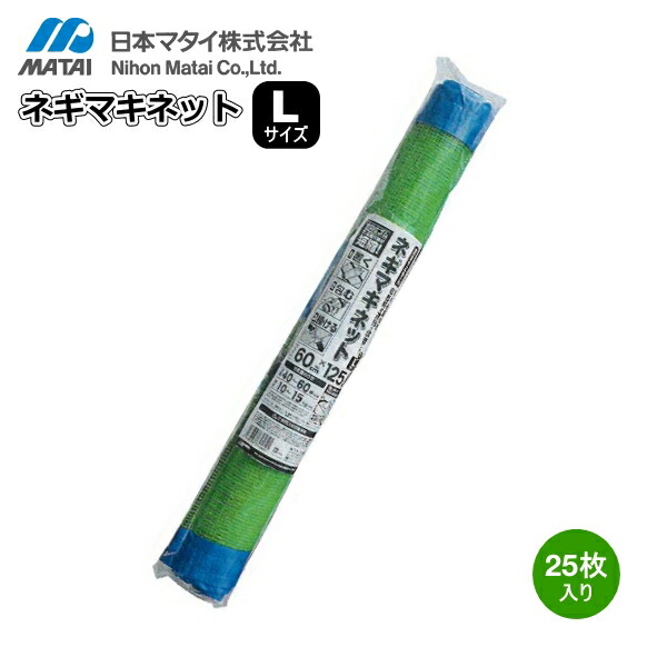 日本マタイ ネギマキネット L大きさ (25枚仕掛ける)