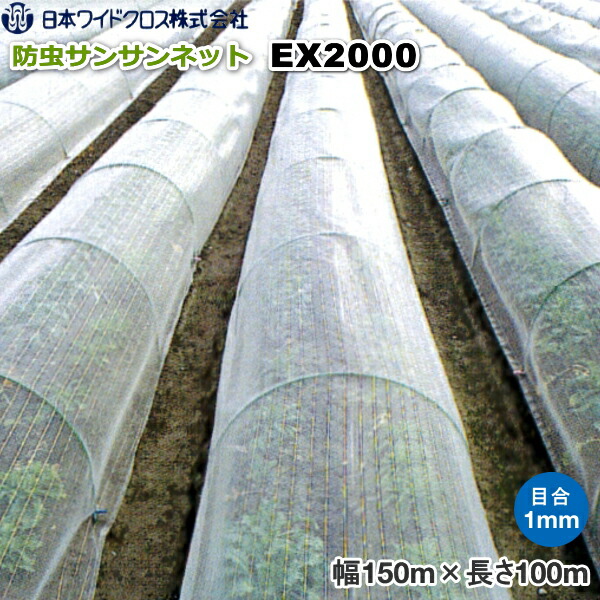 12139円 最大55%オフ! 日本ワイドクロス サンサンネット EX2000 防虫ネット 目合い1mm 巾1.5m×長さ100m
