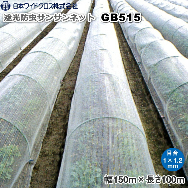 日本ワイドクロス　遮光防虫ネット　サンサンネット カーボン入り GB515　目合い1mm×1.2mm　巾1.5m×長さ100m