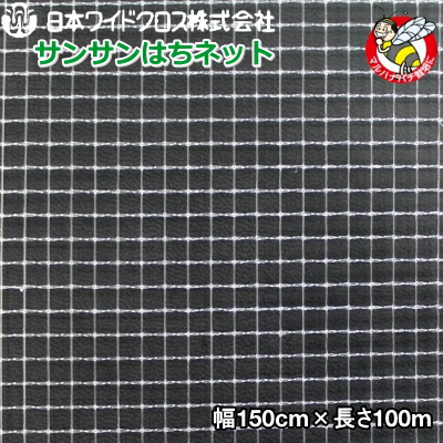 日本ワイドクロス　防虫ネット　サンサンはちネット HM3388　目合い3.6mm　巾1.5m×長さ100m