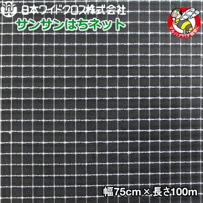 日本ワイドクロス　防虫ネット　サンサンはちネット HM3388　目合い3.6mm　巾75cm×長さ100m