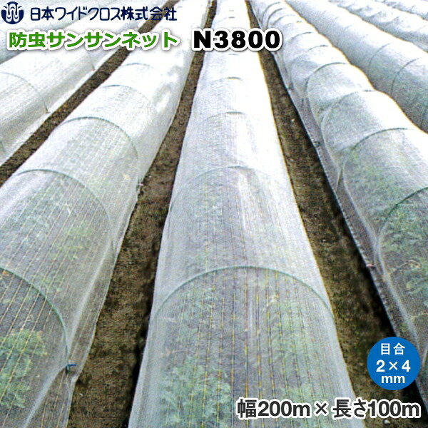 日本広広とした差し交わす サンサンネット N3800 (殺虫剤サイバー空間) 目合い2mm×4粍 巾2m×長さ100m 農業資材-ガーデニング・農業-被覆資材