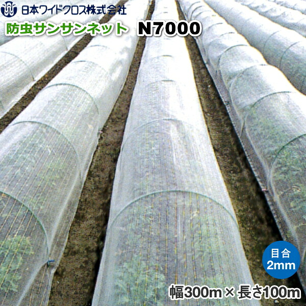 【P5倍】 日本ワイドクロス　サンサンネット N7000 (防虫ネット)　目合い2mm　巾3m&times;長さ100m　【バナーからエントリーでポイント5倍　7/19 20:00 - 7/26 1:59】｜農薬・資材・農機のおてんとさん