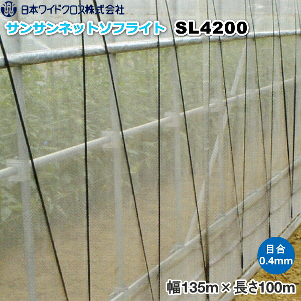 日本広広とした差し交わす 殺虫剤サイバー空間 サンサンネット ソ飛翔 SL4200 目合い0.4粍 巾1.35m×長さ100m 農業資材-ガーデニング・農業-花・ガーデン・DIY