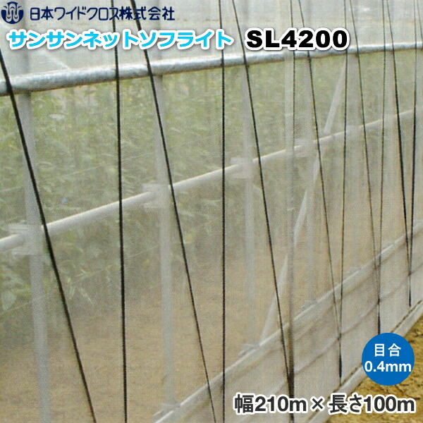 日本広広とした差し交わす 殺虫剤サイバー空間 サンサンネット ソ飛翔 SL4200 目合い0.4粍 巾2.1m×長さ100m 被覆資材-ガーデニング・農業-農業資材