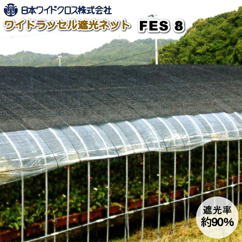 【P5倍】 日本ワイドクロス　ワイドラッセル遮光ネット　FES8　シルバー　幅2m&times;長さ50m　遮光率90％　ラッセル編　【バナーからエントリーでポイント5倍　7/19 20:00 - 7/26 1:59】｜農薬・資材・農機のおてんとさん