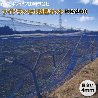 【P5倍】 日本ワイドクロス　ワイドラッセル防風ネット　BK400　(黒)　目合4mm　幅4m&times;長さ50m　【バナーからエントリーでポイント5倍　7/19 20:00 - 7/26 1:59】｜農薬・資材・農機のおてんとさん