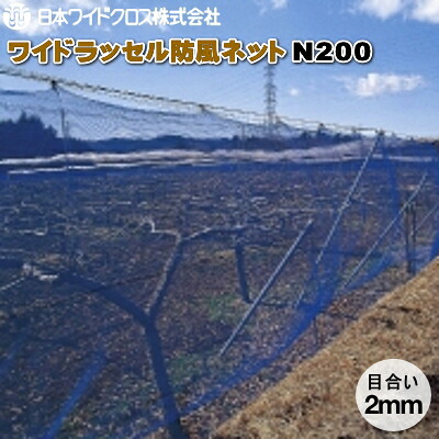 日本広広としたはりつけ台 広広としたラッセル防風サイバー空間 N200 (白) 目合2粍 幅2m×長さ50m