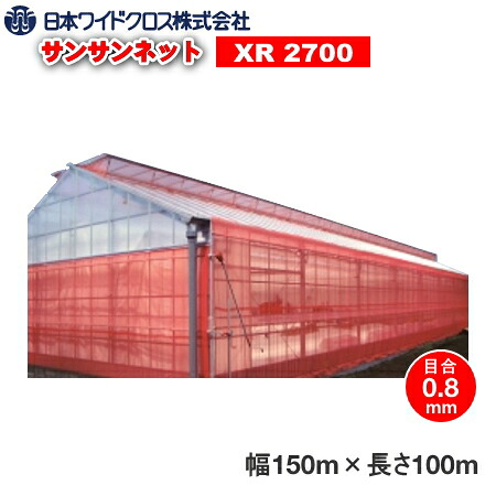 日本広広としたはりつけ台 殺虫剤サイバー空間 サンサンネットクロスレッド XR2700 目合い0.8粍 巾1.5m×長さ100m