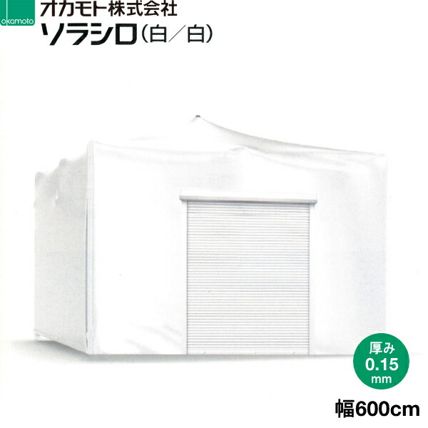 楽天市場】オカモト 超耐久性塗布型農POフィルム ソラシロ (白/白) 遮熱用 厚さ0.15mm 幅1000cm  ご希望の長さ(m)を数量で入力してください : 農薬・資材・農機のおてんとさん