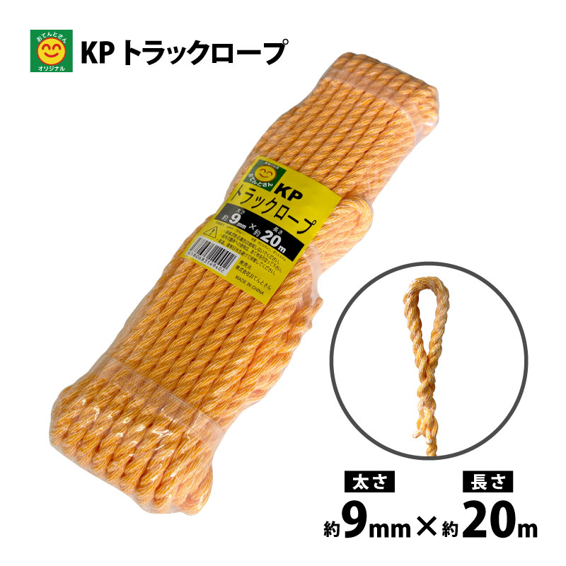 楽天市場】KPトラックロープ 太さ：9mm・12mm／長さ：20m・30m