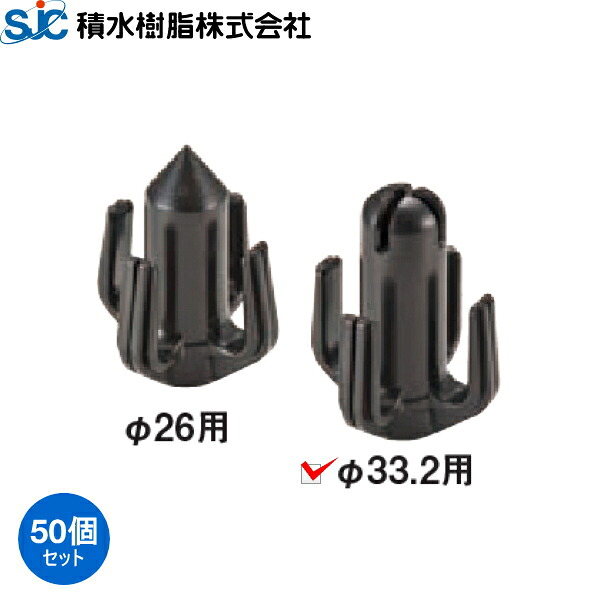 積水樹脂 枝吊りキャップ 33.2mm用 50個入り (イボ支柱用キャップ/イボ竹用キャップ)