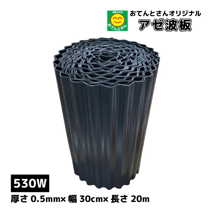 楽天市場】アゼ波板 波型 520W 厚さ0.5mm×幅20cm×長さ20m 1巻 アゼシート 畦畔板 アゼ板 畦波 あぜ板 :  農薬・資材・農機のおてんとさん