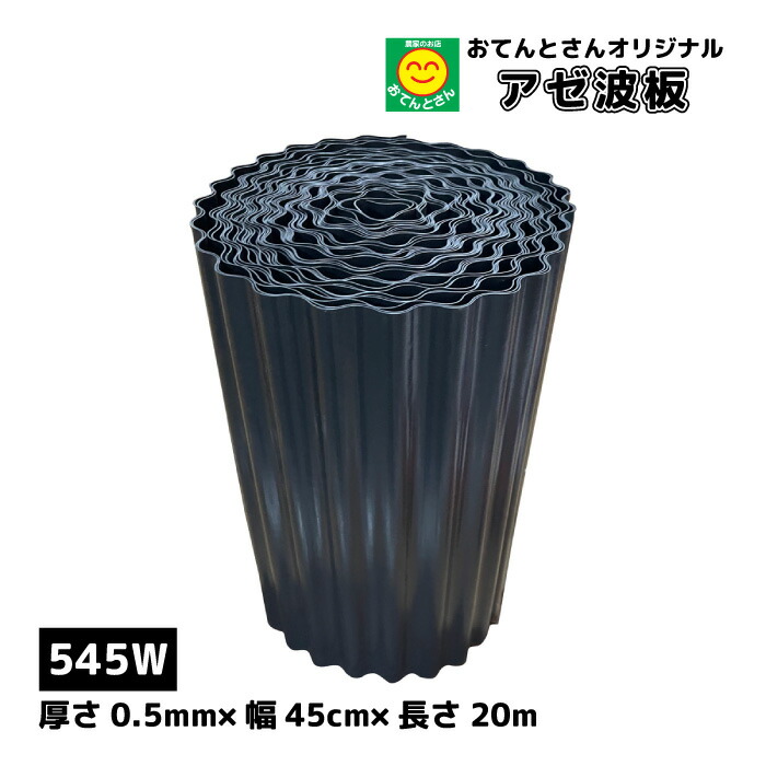 楽天市場】アゼ波板 波型 530W 厚さ0.5mm×幅30cm×長さ20m 1巻 アゼシート 畦畔板 アゼ板 畦波 あぜ板 :  農薬・資材・農機のおてんとさん