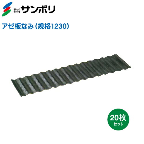 サンポリ アゼ板なみ (あぜ楽かばい立て) 標準尺度1230 巾300mm×長さ1200mm×奥ふかさ3.5粍 20枚入り口・入口 （畦板、あぜ板）