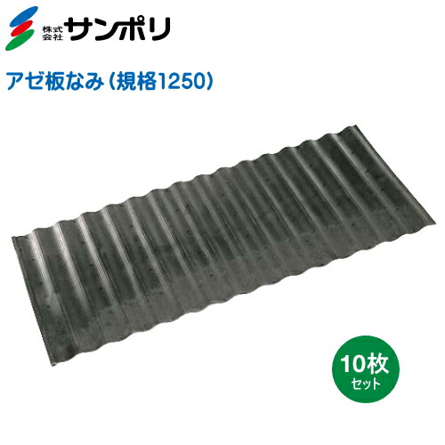 サンポリ アゼ板なみ 標準尺度1250 巾500mm×長さ1200mm×奥ふかさ4粍 10枚入り口・入口 （畦板、あぜ板）
