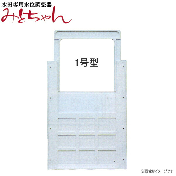 み◯さん専用　調整分 楽天市場】水田専用水位調整器 みとちゃん 3号型 D800 : 農薬