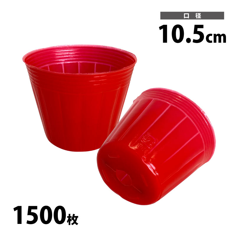 ポリポット　赤丸　10.5cm　1500枚入　カラーポット　レッド