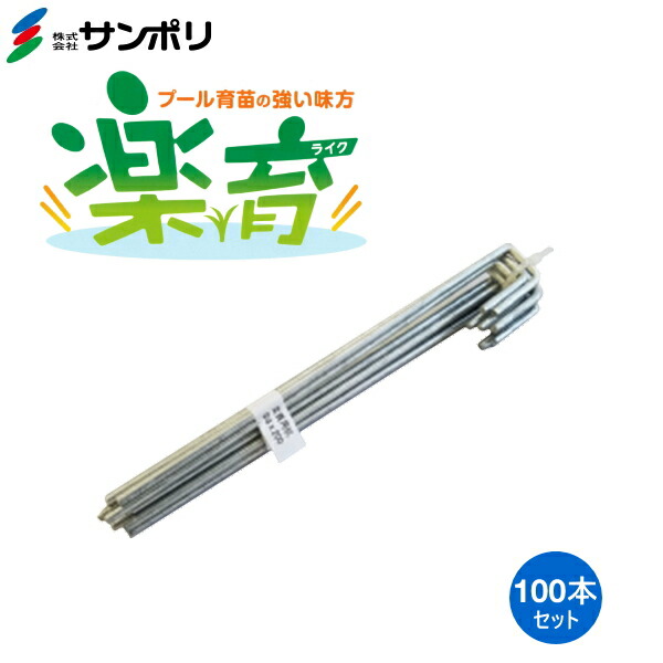 サンポリ　プール育苗　枠板　楽育用杭　長さ20cm　直径4mm　100本セット