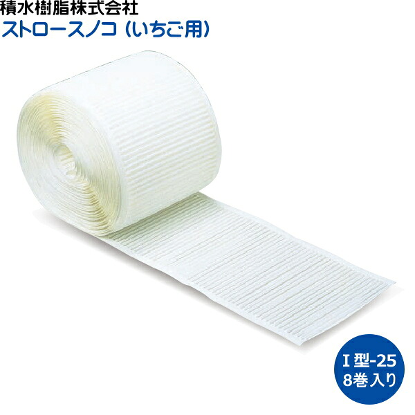 【P5倍】 積水樹脂　ストロースノコ　1型　I型-25　いちご用　(白)　幅25cm&times;長さ25m　8巻入り　【バナーからエントリーでポイント5倍　7/19 20:00 - 7/26 1:59】｜農薬・資材・農機のおてんとさん
