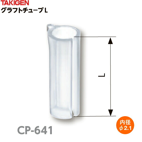 タキ遺伝因子 グラフトチューブL CP-641-3 φ2.1 お得な大電気容量15000個入り口・入口 ガーデニング・農業-農業資材