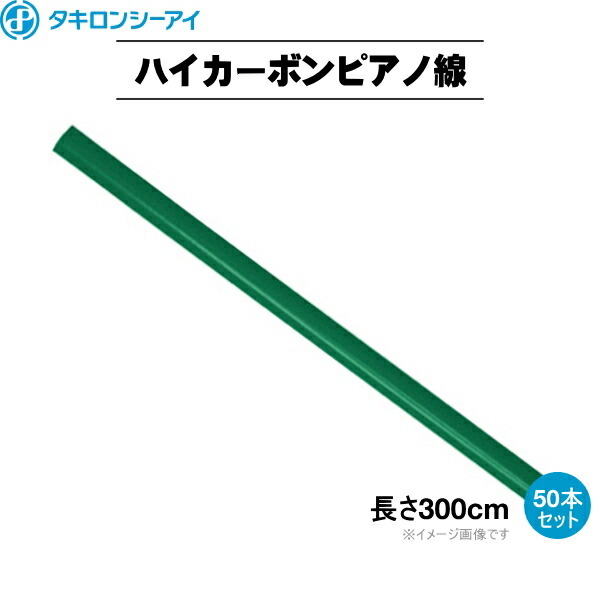 日本製 トンネル用支柱 カラー鉄線 ハイカーボンピアノ線 CC50 外径5mm 50本セット 長さ300cm 日本製 トンネル用支柱 カラー鉄線 中華のおせち贈り物 ハイカーボンピアノ線 CC50 外径5mm 50本セット 長さ300cm