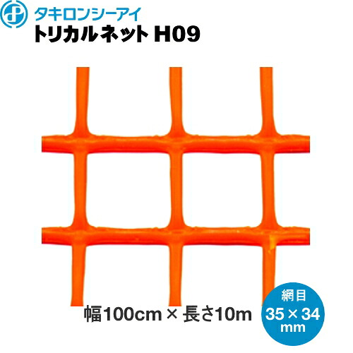 トリカルネットH09　オレンジ　網目35mm×34mm　幅1m×長さ10m巻 19,008円