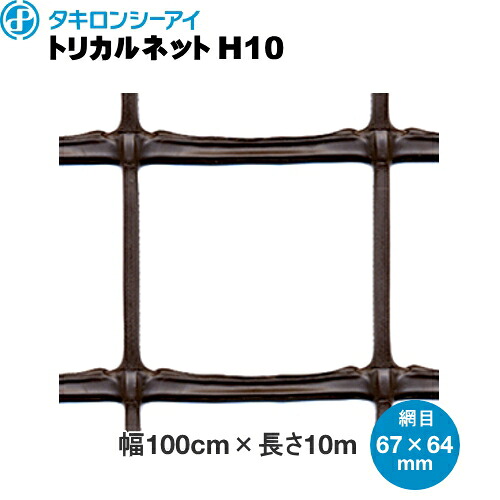 トリカルネットH10　ブラウン　網目67mm×64mm　幅1m×長さ10m巻