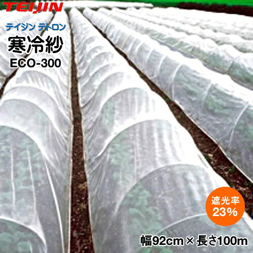 【P5倍】 テイジンテトロン エコペット使用 寒冷紗 (白) ECO-300 幅92cm×長さ100m (遮光率23%) 3反セット 【バナーからエントリーでポイント5倍 7/19 20:00 - 7/26 1:59】|農薬・資材・農機のおてんとさん