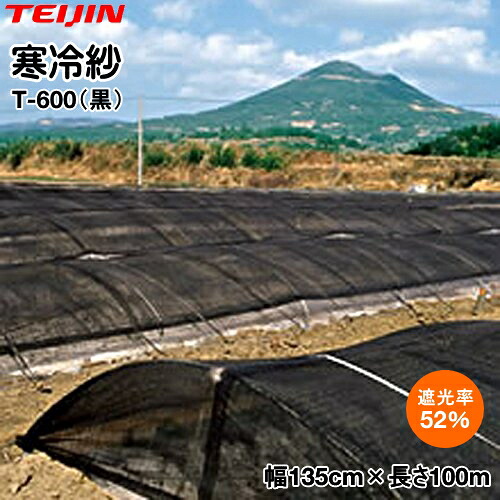 テイジンテトロン エコペット使用　寒冷紗 (黒)　T-600　幅135cm×長さ100m (遮光率52％)　2反セット 38,610円