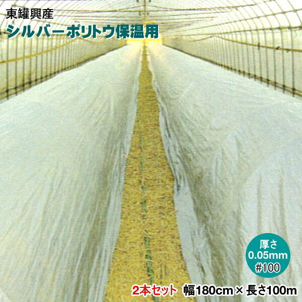 シルバーポリトウ 保温用 #100 (厚み)0.05mm×(幅)180cm×(長さ)100m 2本セット 水稲 育苗用
